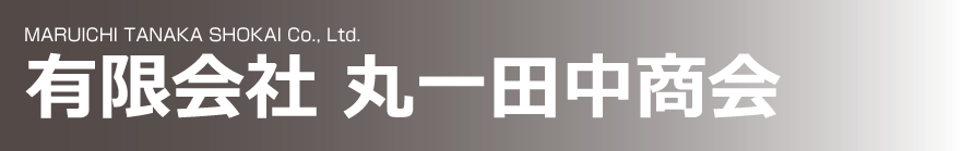 MARUICHI TANAKA SHOKAI Co., Ltd. 有限会社 丸一田中商会